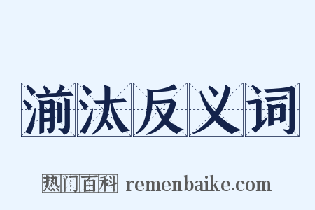 湔汰反义词是什么意思的图片